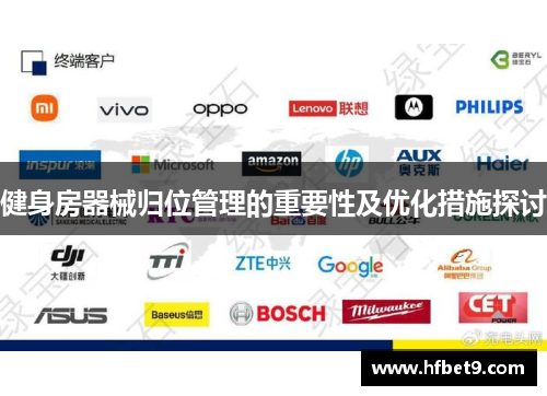 健身房器械归位管理的重要性及优化措施探讨