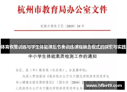 体育恢复训练与学生体能课后节奏训练课程融合模式的探索与实践