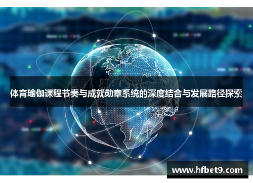 体育瑜伽课程节奏与成就勋章系统的深度结合与发展路径探索