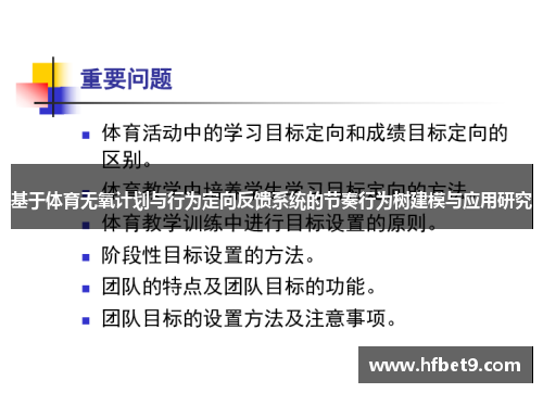 基于体育无氧计划与行为定向反馈系统的节奏行为树建模与应用研究
