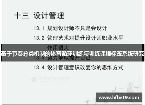 基于节奏分类机制的体育循环训练与训练课程标签系统研究