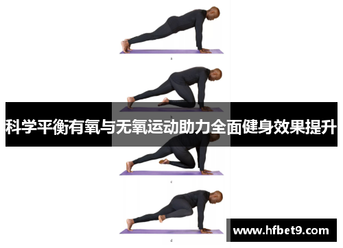 科学平衡有氧与无氧运动助力全面健身效果提升