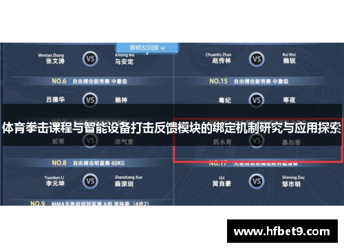 体育拳击课程与智能设备打击反馈模块的绑定机制研究与应用探索