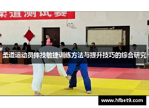 柔道运动员摔技敏捷训练方法与提升技巧的综合研究