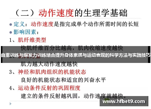 自重训练与爆发力训练结合提升身体素质与运动表现的科学方法与实践技巧