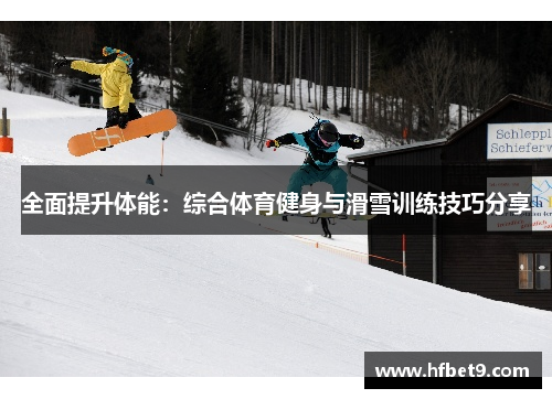 全面提升体能：综合体育健身与滑雪训练技巧分享