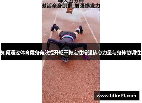 如何通过体育健身有效提升躯干稳定性增强核心力量与身体协调性